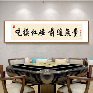 麻将馆装饰画棋牌室麻将房赌场休闲娱乐会所房间布置书法字画挂画