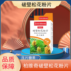 南京同仁堂绿金家园柏维奇破壁松花粉片压片糖果120粒dy
