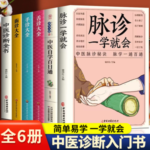 6册 脉诊一学就会舌诊大全面诊手诊大全中医自学百日通中医诊断入门基础理论望闻问切望诊把脉诊断经络中医书籍大全零基础中医推荐