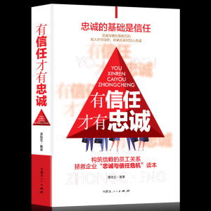 有信任才有忠诚 精装硬壳版用对方法,让下属甘愿为你工作尽职尽责 让