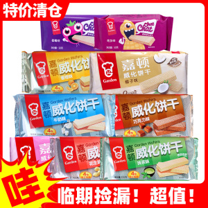 临期食品特价清仓嘉顿威化饼干低价捡漏裸价特卖临近保质期零食