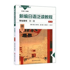 正版 新编日语泛读教程学生用书 第一册 第二版 日语专业系列教材 精选主题选文 阅读技巧和策略训练 华东师范大学出版社