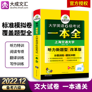 华研外语 备考2024 大学英语6级考试一本全