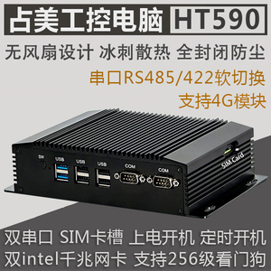占美 迷你工控电脑主机双Intel千兆网卡232/422/485串口新款HT590