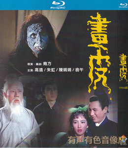 1966年经典恐怖老电影 画皮 高远朱虹正版光盘高清蓝光碟1dvd碟片