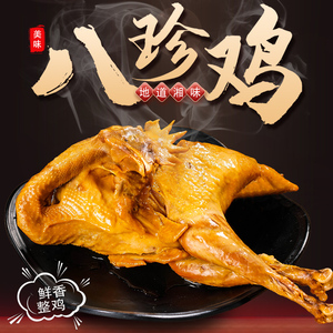 湖南特产八珍鸡718g手撕整鸡脱骨五香鸡卤味熟食真空包装即食鸡肉