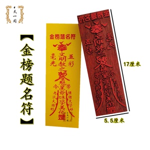 道教印章金榜题名符道家法器升学符板道士法印红木符印板支持定做