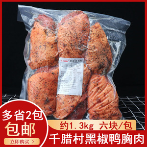千腊村烟鸭胸肉烟熏黑椒鸭肉加热即食寿司沙拉外卖便当约1.3kg