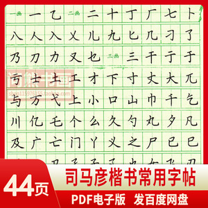 硬笔字帖楷书司马彦