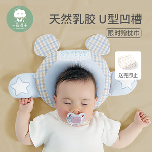 七彩博士婴儿枕头定型枕头型矫正新生儿纠正偏头宝宝乳胶U型枕头