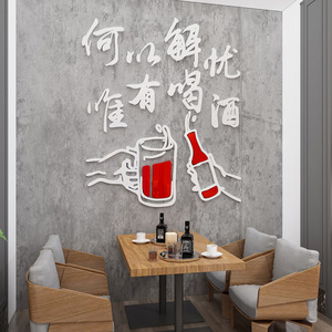 何以解忧唯有喝酒创意文字贴纸自粘酒吧酒馆酒庄店铺墙面装饰墙贴