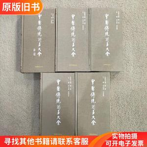 中国传统相声大全补遗+全四册 五本合售