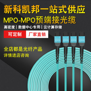 新科凯邦MPO-MPO光纤跳线多模万兆跳纤8芯12芯24芯光模块连接线OM3/OM4/40G/100G集束预端接室内机房光缆