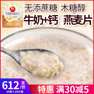 无糖精牛奶加钙燕麦片木糖醇尿人中老年营养早餐代餐冲泡食品袋装