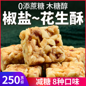 木糖醇椒盐味花生酥糖果糖尿人无糖精咸味传统休闲零食品0添蔗糖