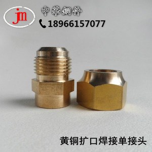 2分-6.35mm黄铜喇叭口焊接单接头空调铜管扩口快拧英制纳子焊接头