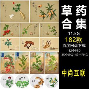 中国风复古记载中草药材植物花卉工笔画手绘本草插画素材图片