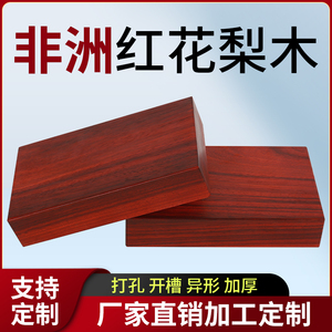 非洲进口红花梨木料实木板木方木条红木板材原木diy桌面雕刻可定