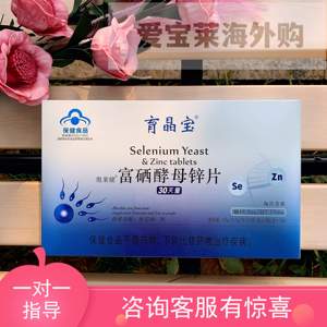 奥莱键育晶宝富硒酵母锌片10-30天量男女h/v转荫移植精子碎片高