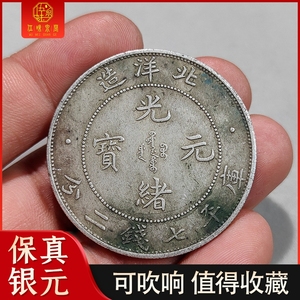真品银元大洋34年北洋造光绪元宝  罐装薄锈老包浆古董收藏学习币