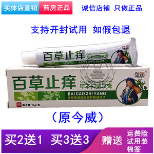 创品百草止痒乳膏20克 (原今威百草止痒)皮肤外用止痒膏