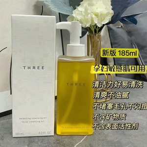 新款THREE小三卸妆油自然植物平衡浓郁温和清洁无刺激敏感肌185ml