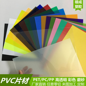 彩色PVC片材PET吸塑卷材透明PC硬塑料片PP磨砂胶片黑白色薄片加工