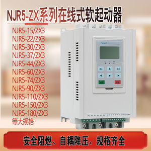 正泰NJR5-ZX在线软起动器 ZX3 11 18.5 22 30 37 44 60 90 启动器