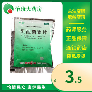 001人付款天猫江中乳酸菌素素片袋装乳酸菌片大人消化不良肠炎小儿