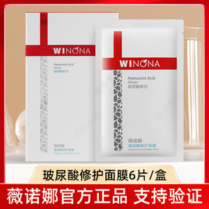 Winona/薇诺娜玻尿酸修护面膜6片装深层补水保湿舒缓修护敏感肌