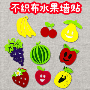 幼儿园环境装饰不织布手工水果立体墙贴片 草莓西瓜菠萝苹果葡萄