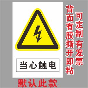 有电危险当心触电注意安全 警示标识标志牌 验厂 提示牌机器 贴纸
