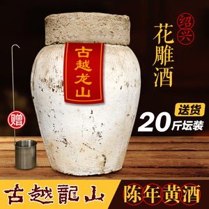送货绍兴黄酒古越龙山陈年手工花雕酒加饭糯米酒20斤坛装