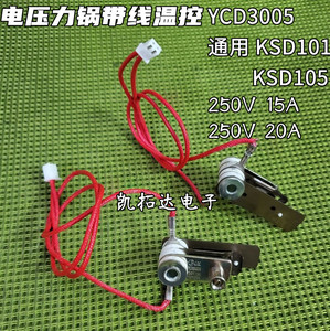 电压力锅带线压力开关ycd3005 ksd101 ksd105 15a20a温控限压限温