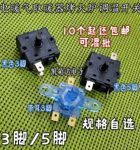 电暖气电暖器配件5脚 3脚暖风机电油汀档位开关取暖器