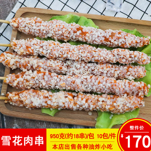 纳百味雪花肉串雪花鸡柳大串油炸鸡柳棒串无骨鸡肉大串约18串一包