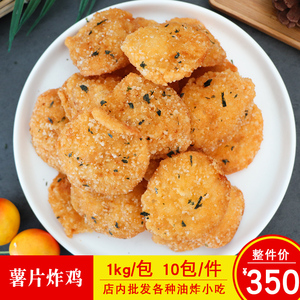 大成薯片炸鸡裹粉鸡肉块商用奶茶店冷冻油炸小吃炸鸡块零食1kg/包