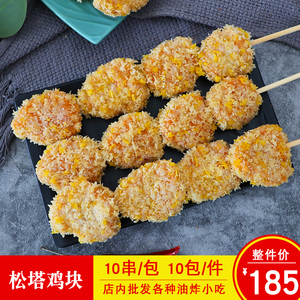 签津松塔鸡块酥脆鸡米花鸡肉块鸡胸肉串商用油炸食品半成品10串