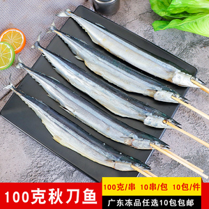 100g秋刀鱼串去内脏海鱼串户外烧烤食材商用冷冻半成品烤鱼海鲜鱼