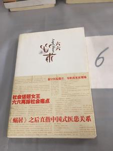 心术。。 六六 著 上海人民出版