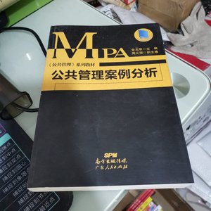 公共管理案例分析 金太军 著 广东人民出版