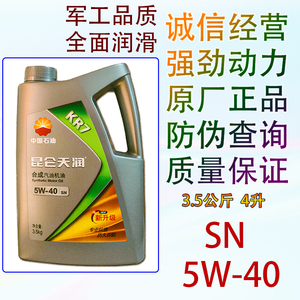 昆仑天润合成型机油 kr7 sn 5w40 原厂正品小车汽车发动机润滑油