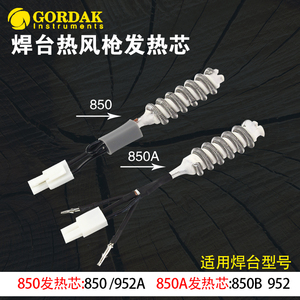 高迪850A拆焊台热风枪发热芯GD850B 952A gordak发热丝加热管配件