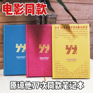 原谅他77次笔记本心跳快门阿sa周柏豪电影同款情侣本子恋爱记录