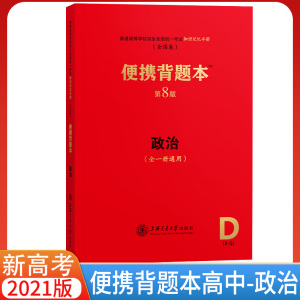 新高考便携背题本 高中政治第8版/高中知识记忆手册全国卷上海交通大学出版社高考版全一册通用高中高考复习资料 高一高二高三通用