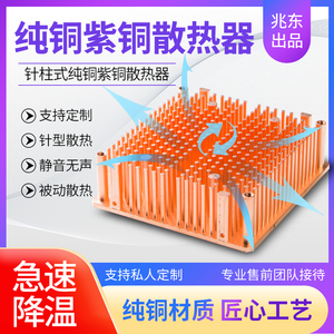 紫铜全纯铜高大功率针柱型cpu超频服务器静音被动散热器可定制diy