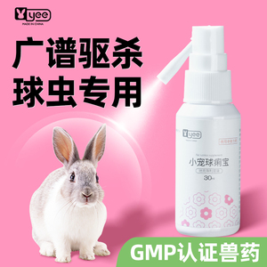兔子驱虫药球虫病兔兔专用预防抗寄生虫感染喷雾正品兽药地克珠利