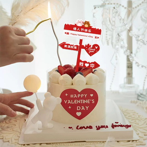 520情人节蛋糕装饰气球告白小熊摆件指路牌爱心卡片节日快乐插牌
