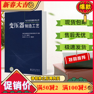 853人付款淘宝变压器制造工艺 赵静月 电力变压器技术