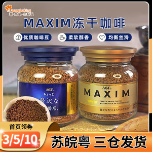 日本原装进口agf速溶咖啡马克西姆蓝瓶80g无砂糖冻干黑咖啡粉40杯